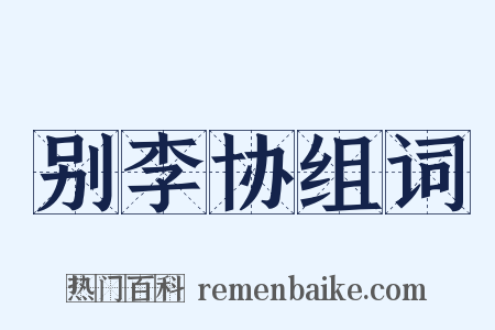 别李协组词是什么意思的图片